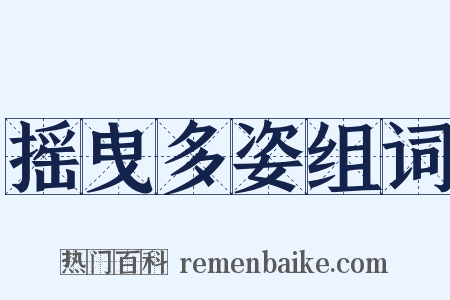 摇曳多姿组词是什么意思的图片